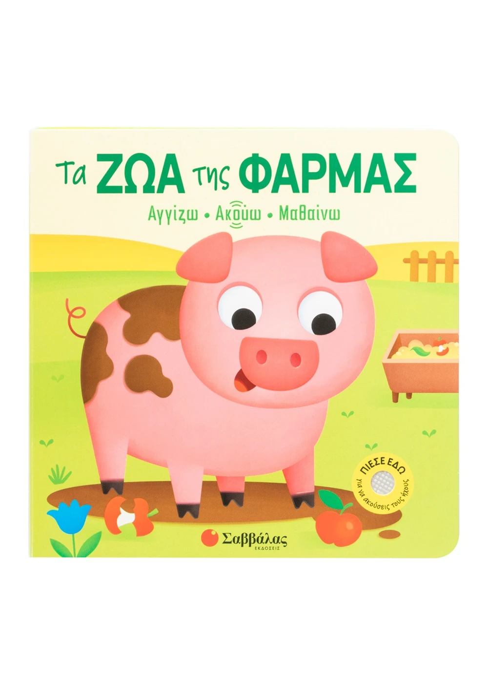 Φωτογραφία προϊόντος: ΣΑΒΒΑΛΑΣ ΤΑ ΖΩΑ ΤΗΣ ΦΑΡΜΑΣ (ΑΓΓΙΖΩ-ΑΚΟΥΩ-ΜΑΘΑΙΝΩ)