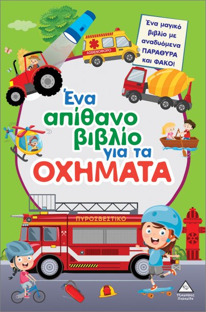 Φωτογραφία προϊόντος: ΤΖΙΑΜΠΙΡΗΣ ΠΥΡΑΜΙΔΑ ΈΝΑ ΑΠΙΘΑΝΟ ΒΙΒΛΙΟ ΓΙΑ ΤΑ ΟΧΗΜΑΤΑ (ΜΕ ΑΝΑΔΥΟΜΕΝΑ ΠΑΡΑΘΥΡΑ ΚΑΙ ΦΑΚΟ)