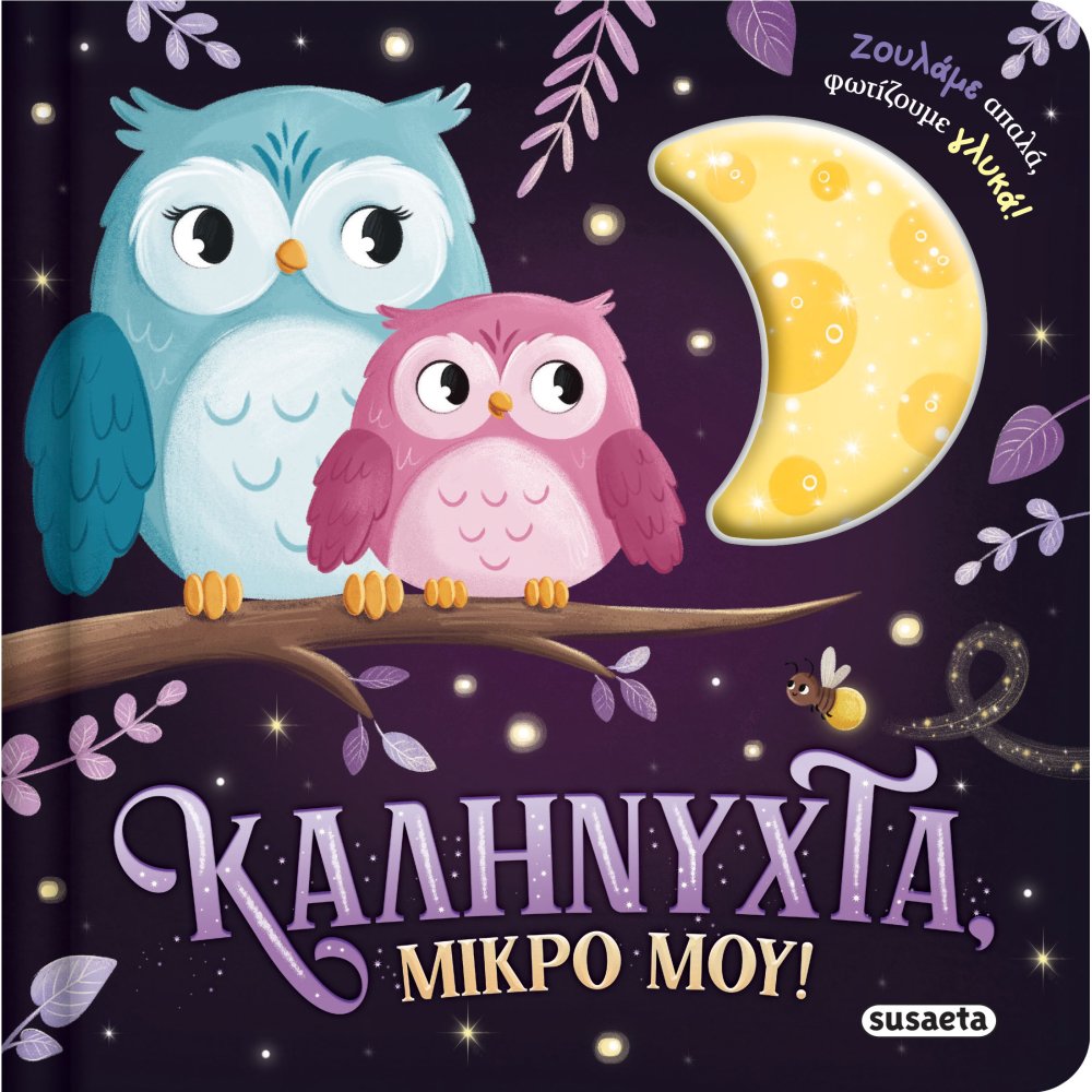 Φωτογραφία προϊόντος: SUSAETA ΖΟΥΛΗΧΤΑ ΦΩΤΑΚΙΑ 1 ΚΑΛΗΝΥΧΤΑ, ΜΙΚΡΟ ΜΟΥ!
