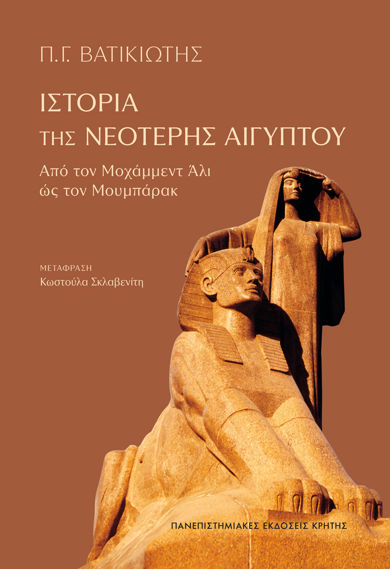 Φωτογραφία προϊόντος: ΠΑΝΕΠΙΣΤΗΜΙΑΚΕΣ ΕΚΔΟΣΕΙΣ ΚΡΗΤΗΣ ΙΣΤΟΡΙΑ ΤΗΣ ΝΕΟΤΕΡΗΣ ΑΙΓΥΠΤΟΥ