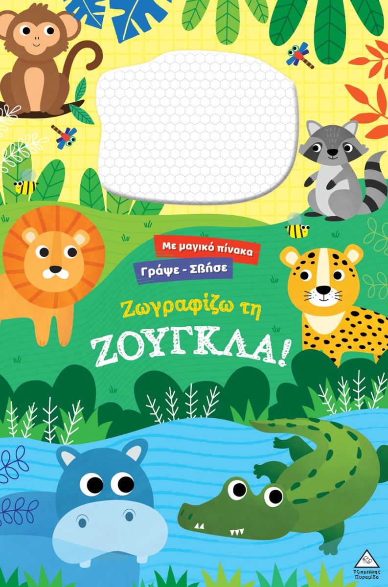 Φωτογραφία προϊόντος: ΤΖΙΑΜΠΙΡΗΣ ΠΥΡΑΜΙΔΑ ΖΩΓΡΑΦΙΖΩ ΤΗ ΖΟΥΓΚΛΑ!: ΜΕ ΔΙΑΔΡΑΣΤΙΚΗ ΜΑΓΝΗΤΙΚΗ ΕΠΙΦΑΝΕΙΑ ΣΧΕΔΙΑΣΗΣ