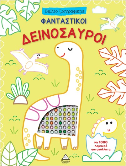 Φωτογραφία προϊόντος: ΤΖΙΑΜΠΙΡΗΣ ΠΥΡΑΜΙΔΑ ΒΙΒΛΙΟ ΖΩΓΡΑΦΙΚΗΣ ΜΕ 1000 ΛΑΜΠΕΡΑ ΑΥΤΟΚΟΛΛΗΤΑ: ΦΑΝΤΑΣΤΙΚΟΙ ΔΕΙΝΟΣΑΥΡΟΙ