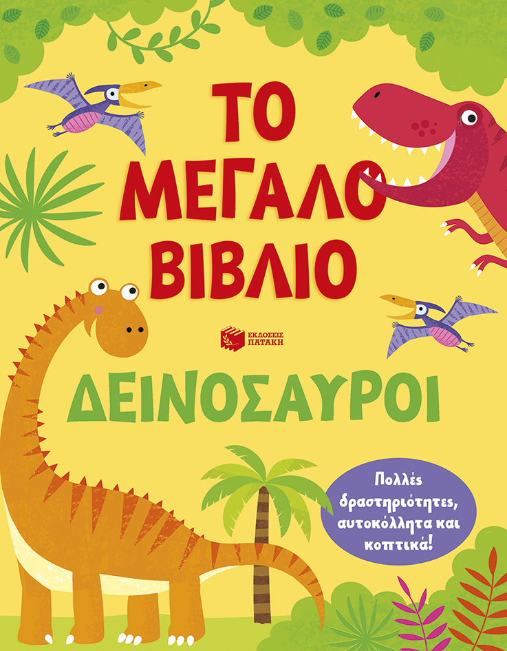 Φωτογραφία προϊόντος: ΠΑΤΑΚΗΣ Το μεγάλο βιβλίο. Δεινόσαυροι