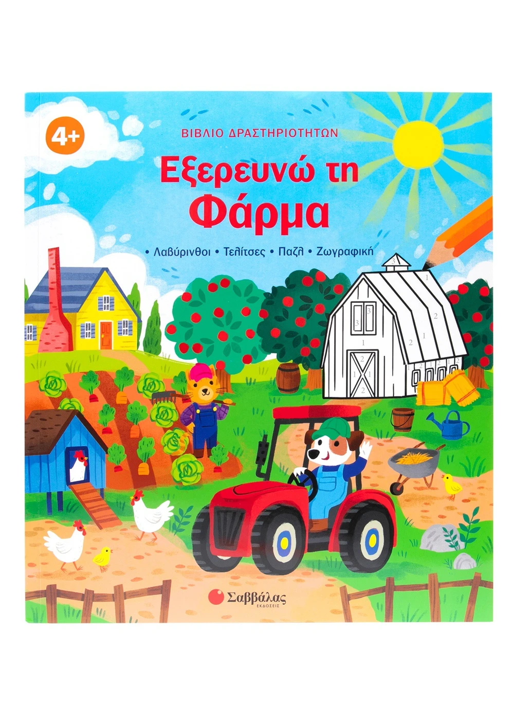 Φωτογραφία προϊόντος: ΣΑΒΒΑΛΑΣ ΕΞΕΡΕΥΝΩ ΤΗ ΦΑΡΜΑ (ΒΙΒΛΙΟ ΔΡΑΣΤΗΡΙΟΤΗΤΩΝ)