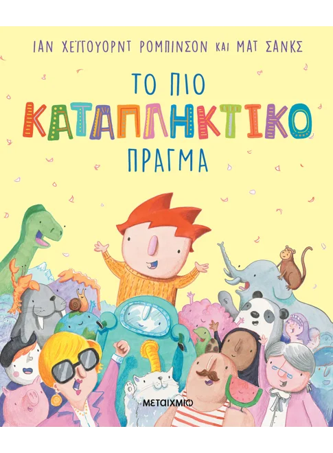 Φωτογραφία προϊόντος: ΜΕΤΑΙΧΜΙΟ ΤΟ ΠΙΟ ΚΑΤΑΠΛΗΚΤΙΚΟ ΠΡΑΓΜΑ