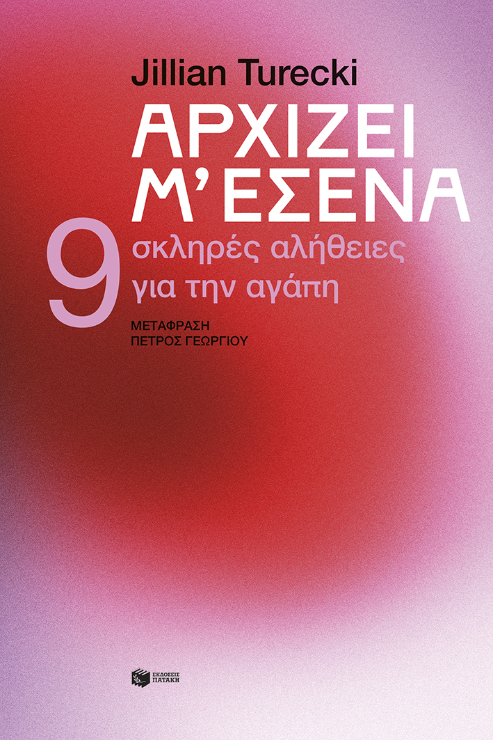 Φωτογραφία προϊόντος: ΠΑΤΑΚΗΣ ΑΡΧΙΖΕΙ Μ ΕΣΕΝΑ. 9 ΣΚΛΗΡΕΣ ΑΛΗΘΕΙΕΣ ΓΙΑ ΤΗΝ ΑΓΑΠΗ