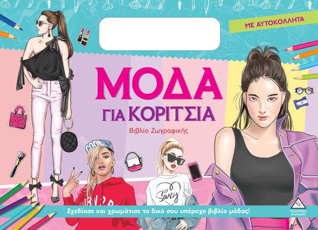 Φωτογραφία προϊόντος: ΤΖΙΑΜΠΙΡΗΣ ΠΥΡΑΜΙΔΑ ΜΟΔΑ ΓΙΑ ΚΟΡΙΤΣΙΑ (ΜΕ ΑΥΤΟΚΟΛΛΗΤΑ): ΠΡΑΣΙΝΟ