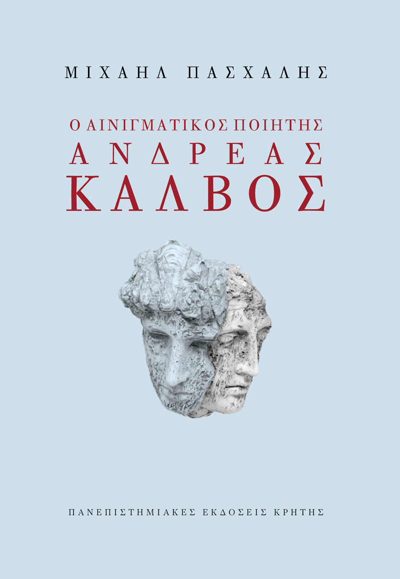 Φωτογραφία προϊόντος: ΠΑΝΕΠΙΣΤΗΜΙΑΚΕΣ ΕΚΔΟΣΕΙΣ ΚΡΗΤΗΣ Ο ΑΙΝΙΓΜΑΤΙΚΟΣ ΠΟΙΗΤΗΣ ΑΝΔΡΕΑΣ ΚΑΛΒΟΣ