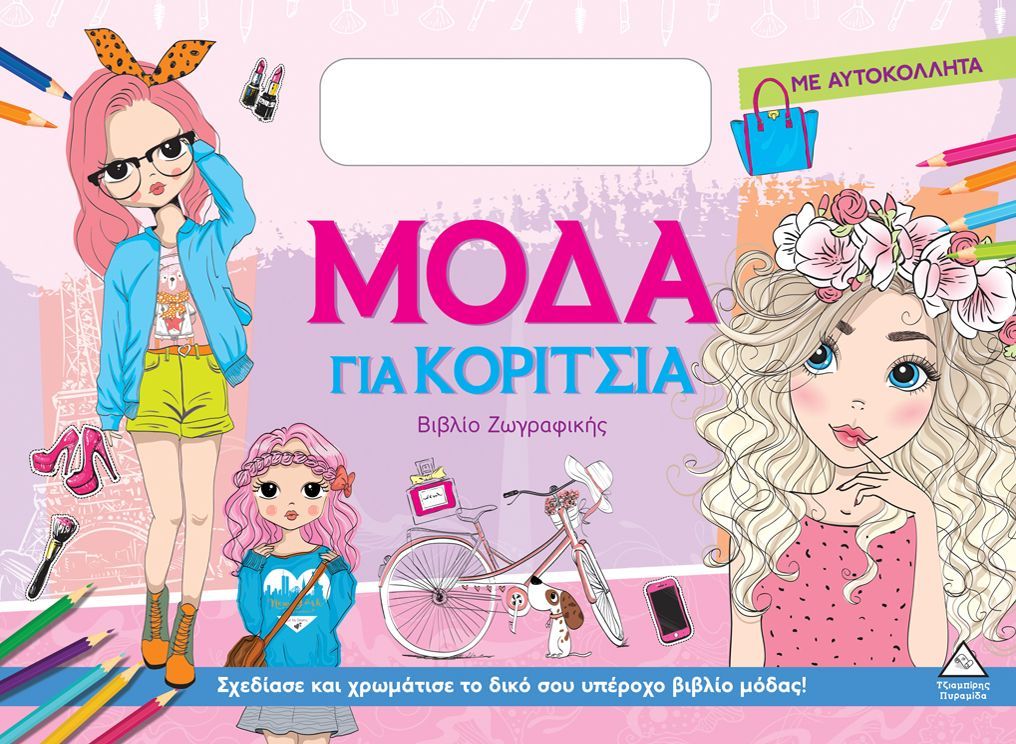 Φωτογραφία προϊόντος: ΤΖΙΑΜΠΙΡΗΣ ΠΥΡΑΜΙΔΑ ΜΟΔΑ ΓΙΑ ΚΟΡΙΤΣΙΑ (ΜΕ ΑΥΤΟΚΟΛΛΗΤΑ): ΡΟΖ