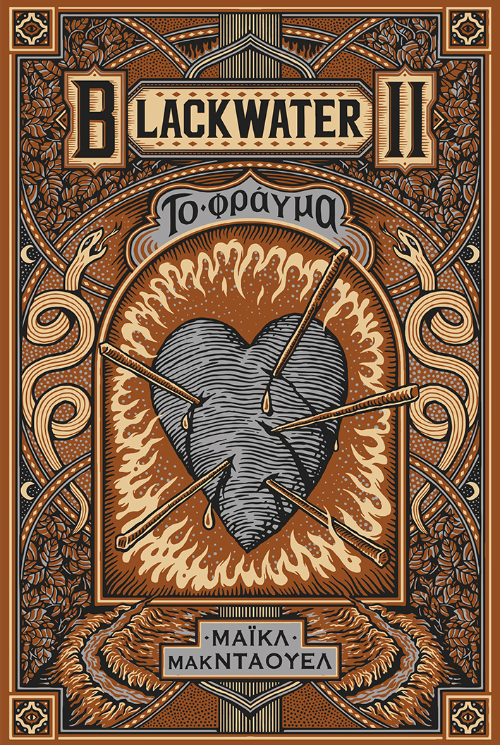 Φωτογραφία προϊόντος: ΠΑΤΑΚΗΣ BLACKWATER II: ΤΟ ΦΡΑΓΜΑ