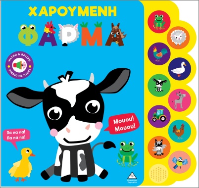 Φωτογραφία προϊόντος: ΤΖΙΑΜΠΙΡΗΣ ΠΥΡΑΜΙΔΑ ΒΙΒΛΙΟ ΗΧΟΥ: ΧΑΡΟΥΜΕΝΗ ΦΑΡΜΑ