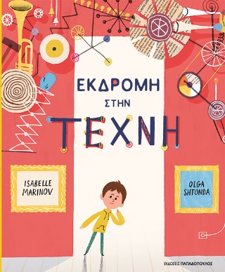 Φωτογραφία προϊόντος: ΠΑΠΑΔΟΠΟΥΛΟΣ ΕΚΔΡΟΜΗ ΣΤΗΝ ΤΕΧΝΗ