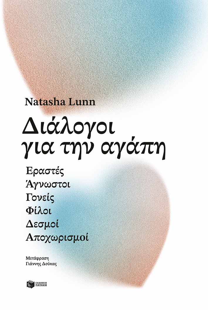 Φωτογραφία προϊόντος: ΠΑΤΑΚΗΣ ΔΙΑΛΟΓΟΙ ΓΙΑ ΤΗΝ ΑΓΑΠΗ