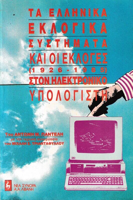 Φωτογραφία προϊόντος: ΤΑ ΕΛΛΗΝΙΚΑ ΕΚΛΟΓΙΚΑ ΣΥΣΤΗΜΑΤΑ ΚΑΙ ΟΙ ΕΚΛΟΓΕΣ (Έχει φθορά λόγω παλαιότητος)