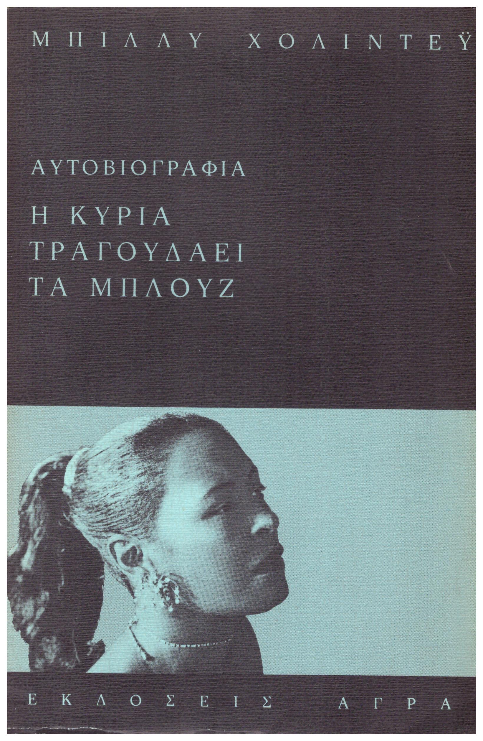 Φωτογραφία προϊόντος: Η Κυρία Τραγουδάει τα Μπλουζ (φθορά λόγω παλαιότητος)