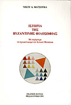 Φωτογραφία προϊόντος: ΣΤΟΡΙΑ ΤΗΣ ΒΥΖΑΝΤΙΝΗΣ ΦΙΛΟΣΟΦΙΑΣ ΜΕ ΠΑΡΑΡΤΗΜΑ ΤΟ ΣΧΟΛΑΣΤΙΚΙΣΜΟ ΤΟΥ ΔΥΤΙΚΟΥ ΜΕΣΑΙΩΝΑ