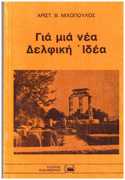 Φωτογραφία προϊόντος: ΓΙΑ ΜΙΑ ΝΕΑ ΔΕΛΦΙΚΗ ΙΔΕΑ (Κωδικός: 27ΛΑΒ)