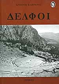 Φωτογραφία προϊόντος: ΔΕΛΦΟΙ (Έχει φθορά λόγω παλαιότητος)