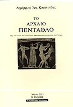 Φωτογραφία προϊόντος: ΤΟ ΑΡΧΑΙΟ ΠΕΝΤΑΘΛΟ ΠΕΡΙ ΤΟΥ ΤΕΛΕΙΟΥ ΤΩΝ ΑΓΩΝΙΣΜΑΤΩΝ, ΠΕΡΙΠΛΑΝΗΣΗ ΣΤΟΥΣ ΜΥΘΟΥΣ ΚΑΙ ΣΤΗΝ ΙΣΤΟΡΙΑ (Έχει φθορά λόγω παλαιότητος)