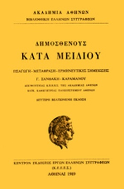 Φωτογραφία προϊόντος: ΔΗΜΟΣΘΕΝΗΣ: ΚΑΤΑ ΜΕΙΔΙΟΥ
