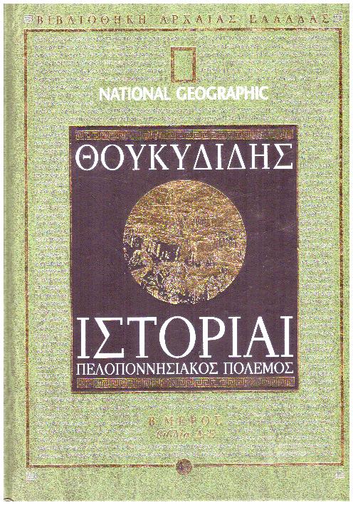 Φωτογραφία προϊόντος: National Geographic- ΘΟΥΚΥΔΙΔΗΣ ΙΣΤΟΡΙΑ ΒΙΒΛΙΑ Δ-Ε