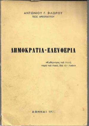 Φωτογραφία προϊόντος: Δημοκρατία - Ελευθερία