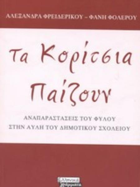 Φωτογραφία προϊόντος: Τα κορίτσια παίζουν Αναπαραστάσεις του φύλου στην αυλή του δημοτικού σχολείου
