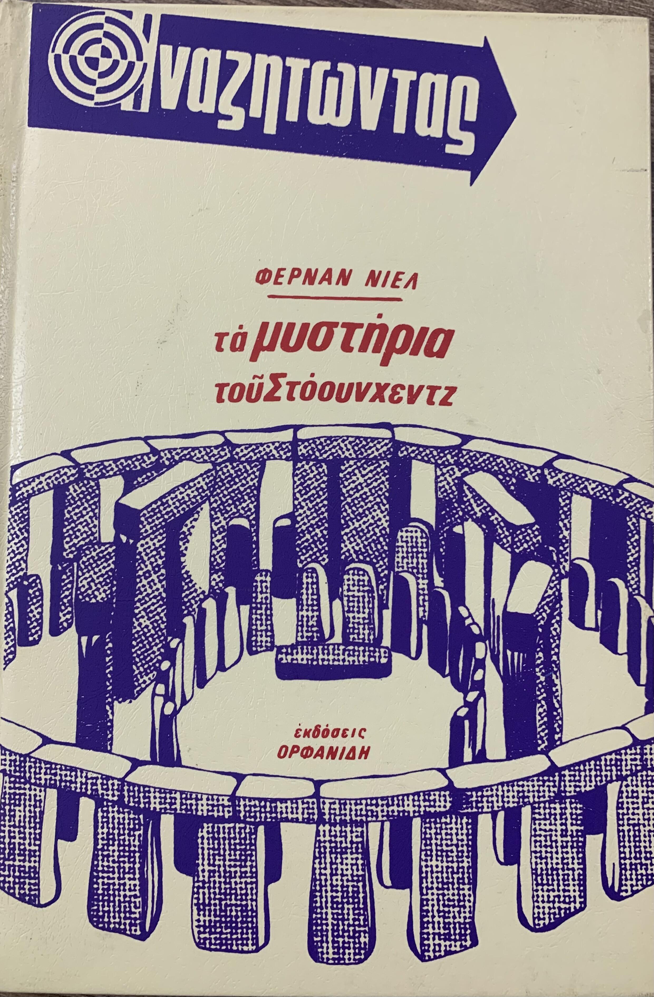 Φωτογραφία προϊόντος: Αναζητώντας τα μυστήρια (7 τόμοι)