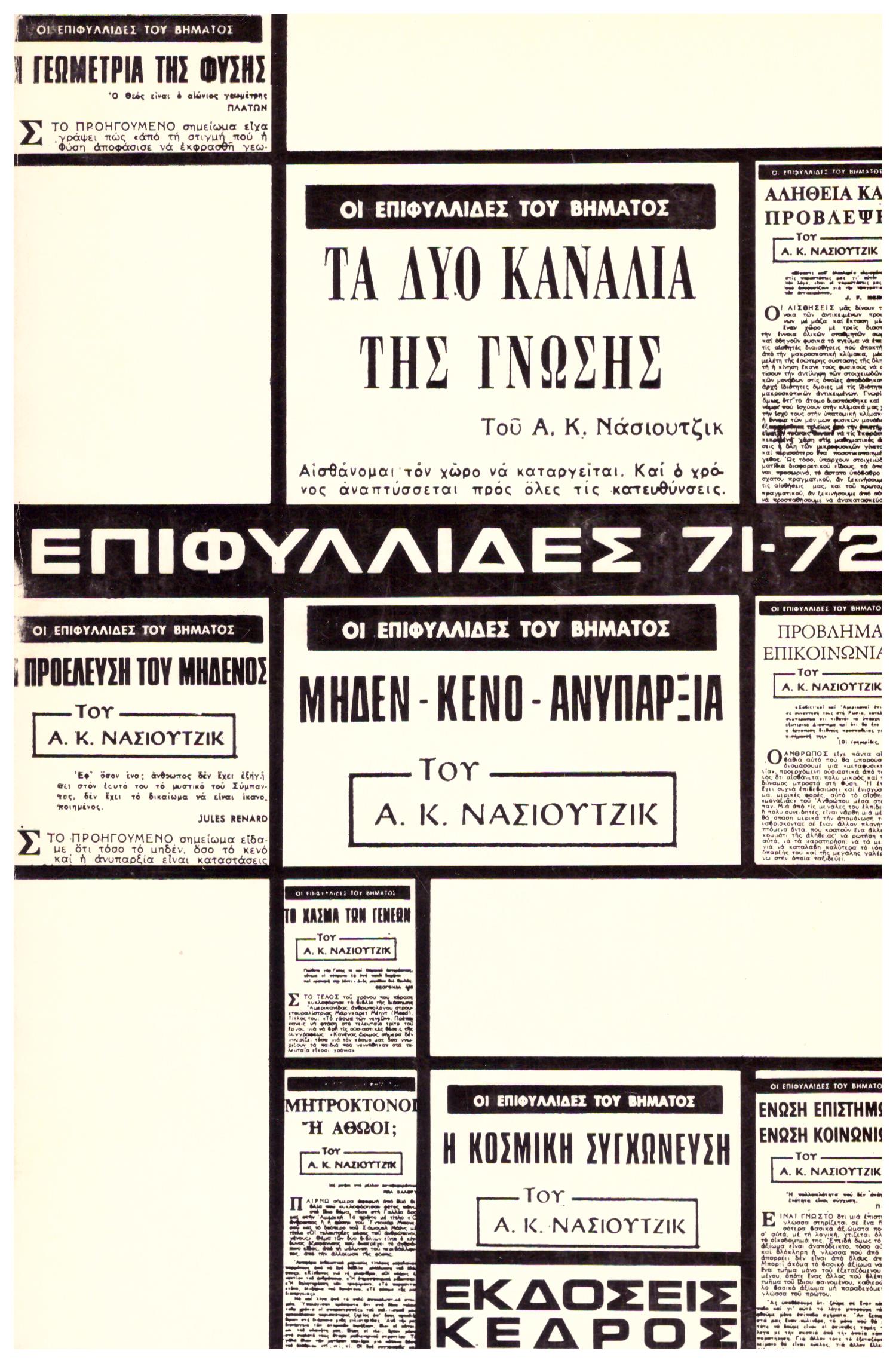 Φωτογραφία προϊόντος: Επιφυλλίδες 71-72