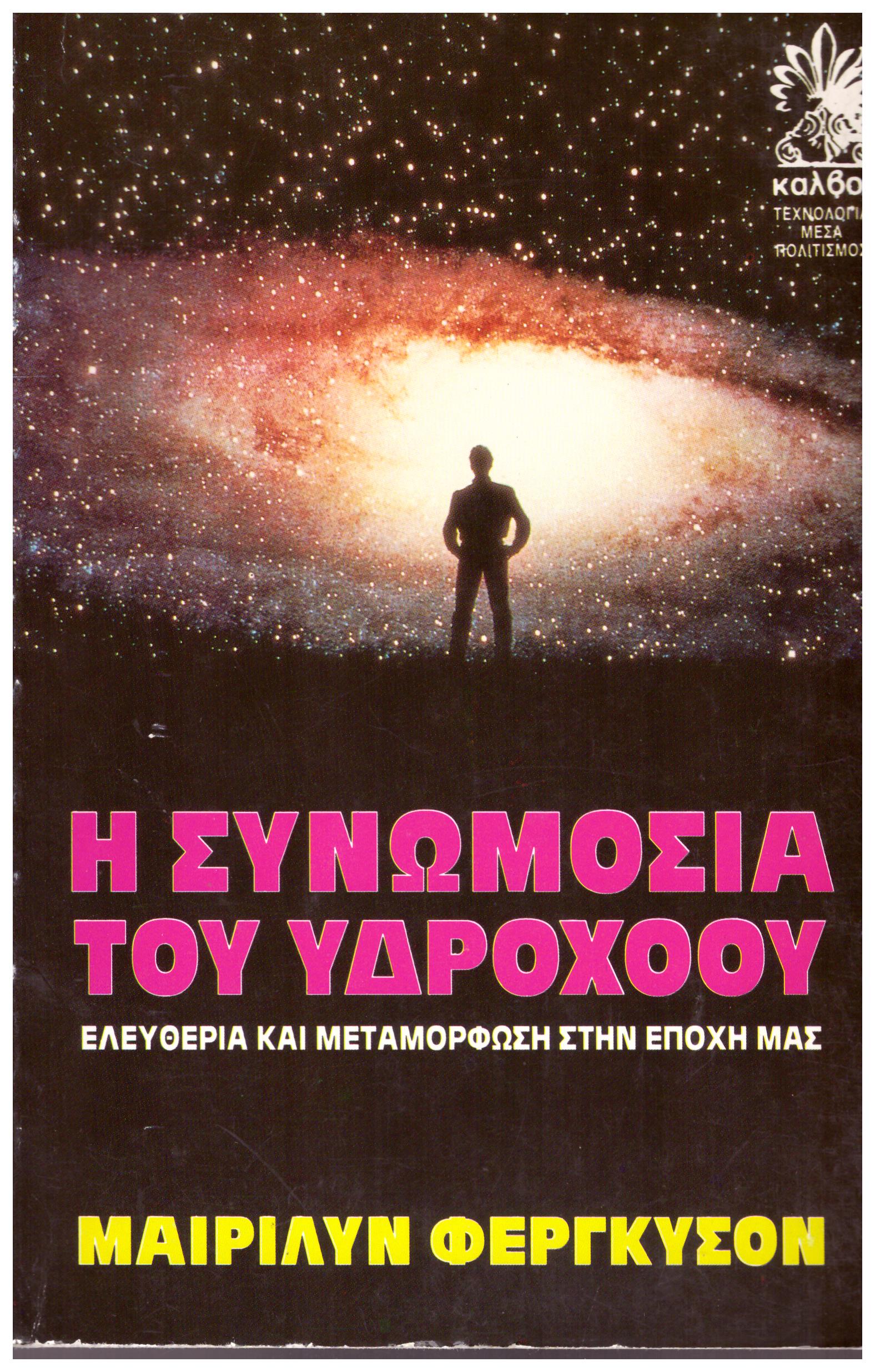 Φωτογραφία προϊόντος: Η συνωμοσία του υδροχόου