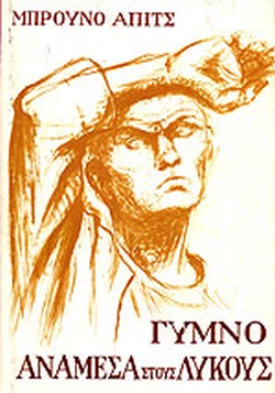 Φωτογραφία προϊόντος: Γυμνό ανάμεσα στους λύκους