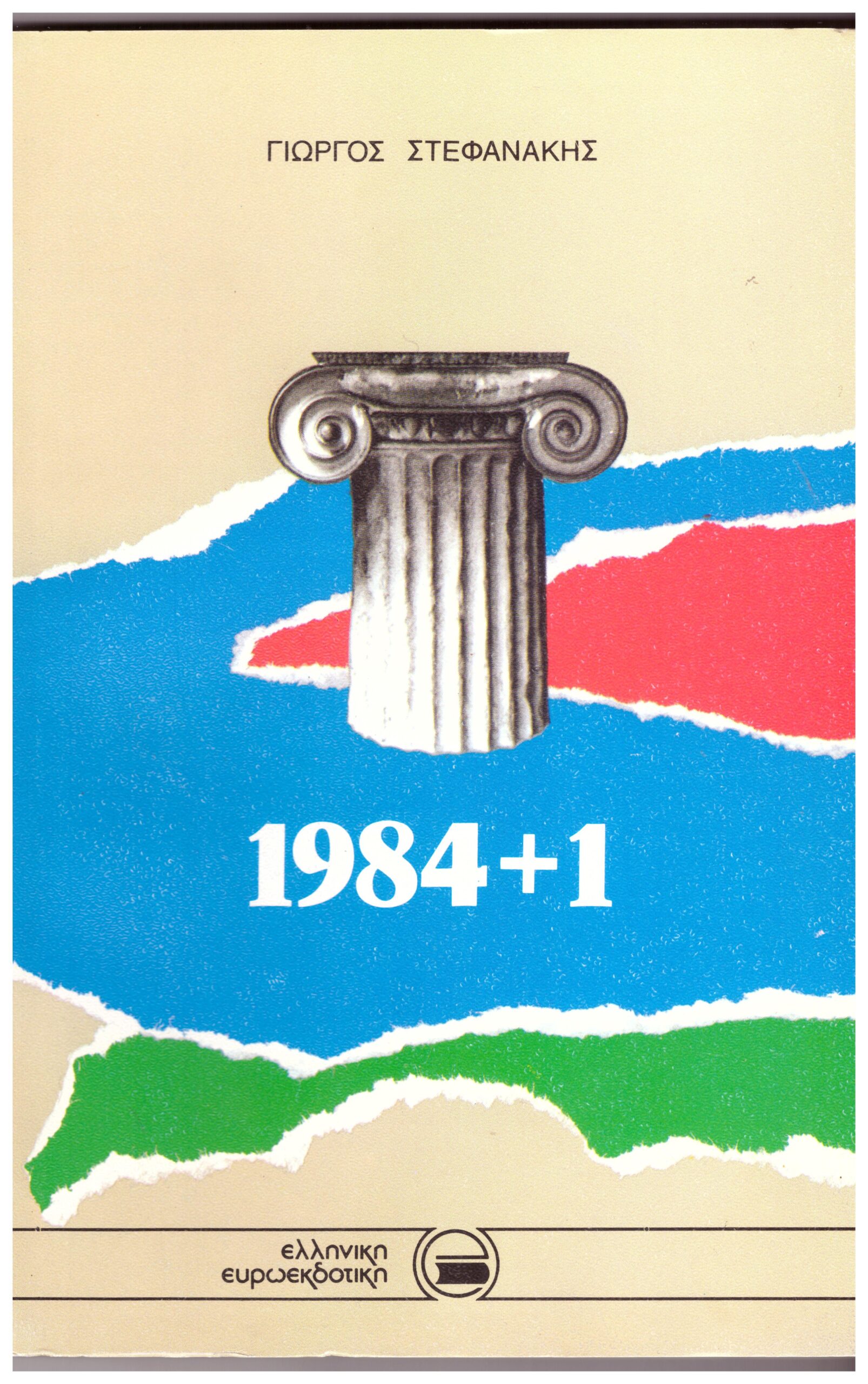 Φωτογραφία προϊόντος: 1984+1