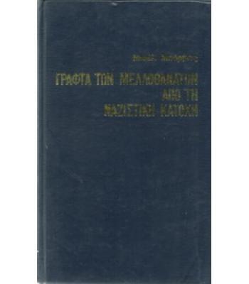 Φωτογραφία προϊόντος: Γραφτά των μελλοθάνατων από την ναζιστική κατοχή