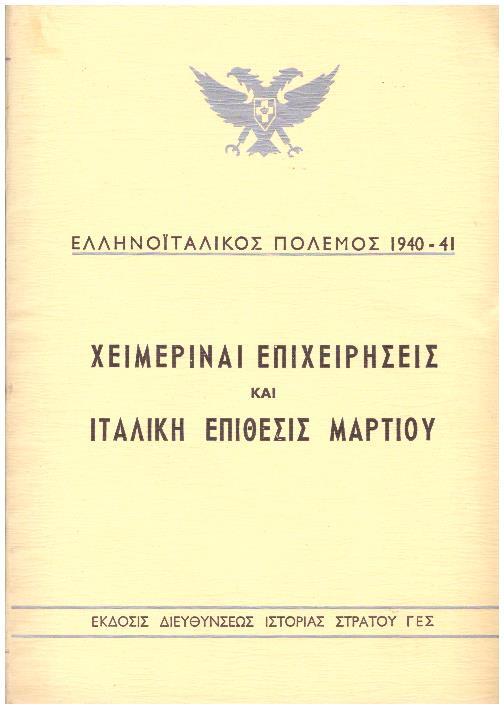 Φωτογραφία προϊόντος: Χειμεριναί επιχειρήσεις και ιταλική επίθεσις Μαρτίου