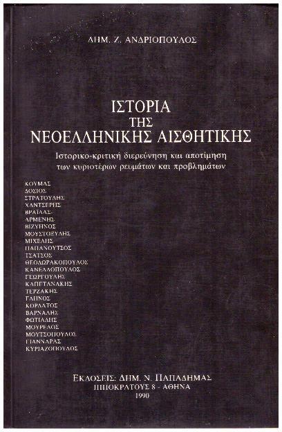 Φωτογραφία προϊόντος: Ιστορία της νεοελληνικής αισθητικής