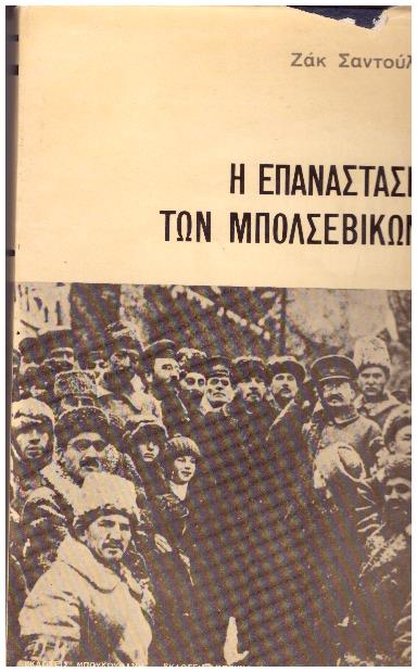 Φωτογραφία προϊόντος: Η επανάσταση των Μπολσεβίκων