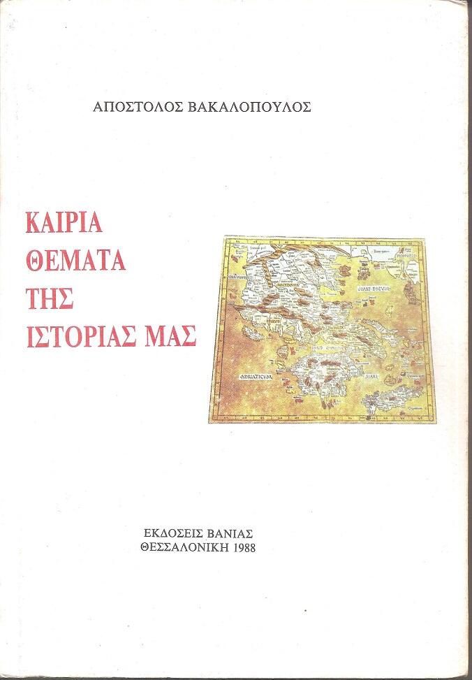 Φωτογραφία προϊόντος: Καίρια θέματα της ιστορίας μας