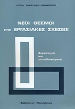 Φωτογραφία προϊόντος: ΝΕΟΙ ΘΕΣΜΟΙ ΣΤΙΣ ΕΡΓΑΣΙΑΚΕΣ ΣΧΕΣΕΙΣ