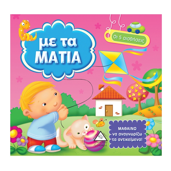 Φωτογραφία προϊόντος: Με τα μάτια