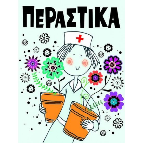 Φωτογραφία προϊόντος: ΟΕΜ Ευχετήρια Κάρτα Περαστικά (Γ1026)