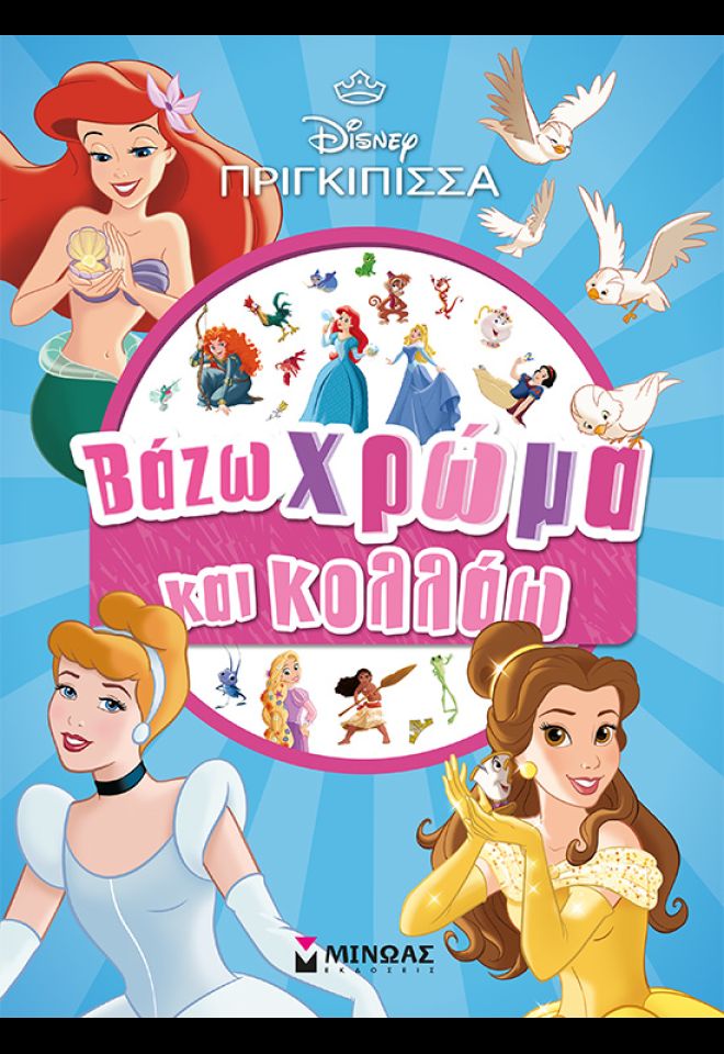 Φωτογραφία προϊόντος: Μίνωας Βιβλίο Πριγκίπισσες Βάζω Χρώμα Και Κολλάω (61416)