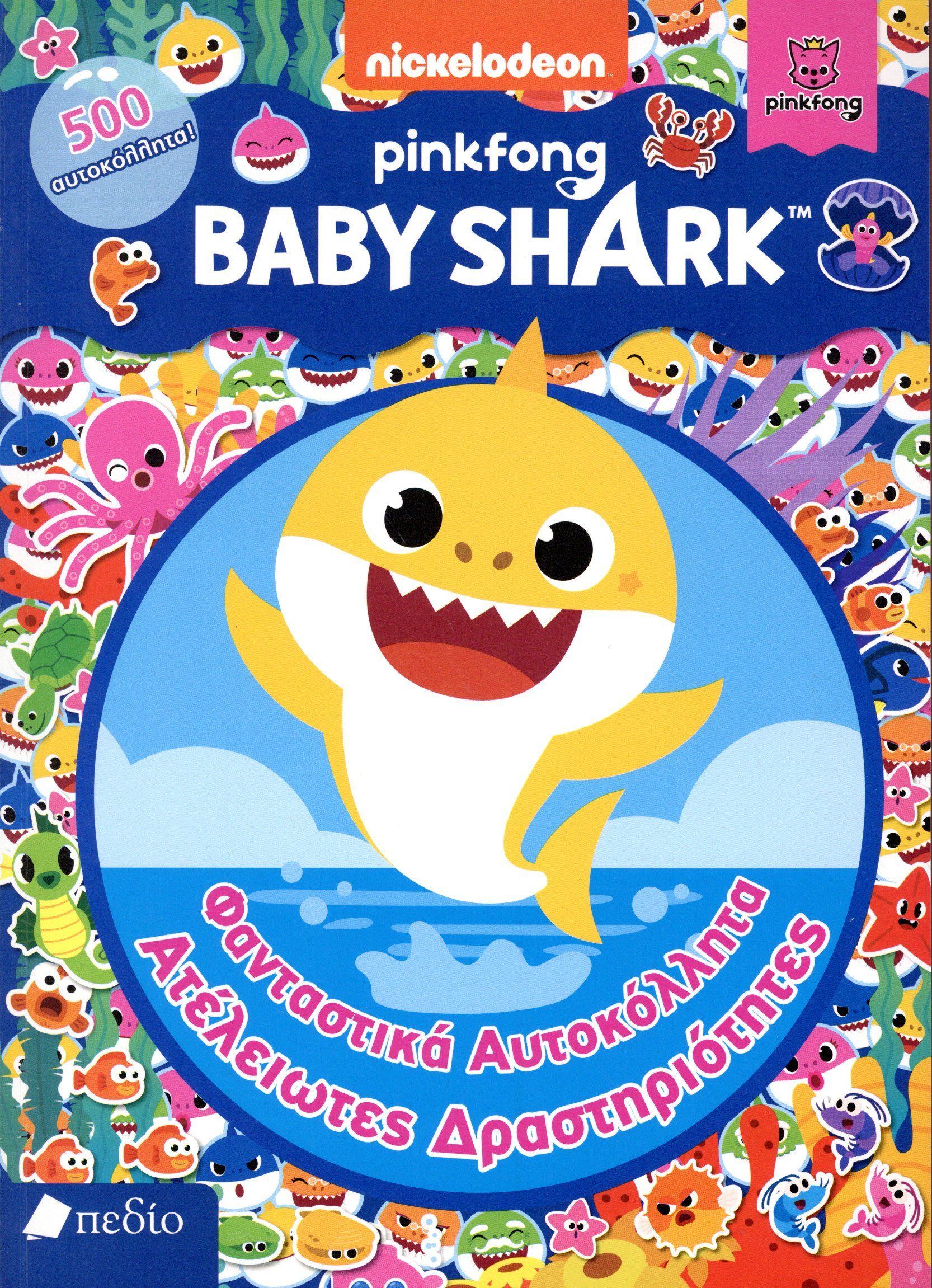 Φωτογραφία προϊόντος: ΠΕΔΙΟ Βιβλίο Baby Shark Φανταστικά Αυτοκολλήτα Ατελείωτες Δραστηριότητες (ΝΒ010)