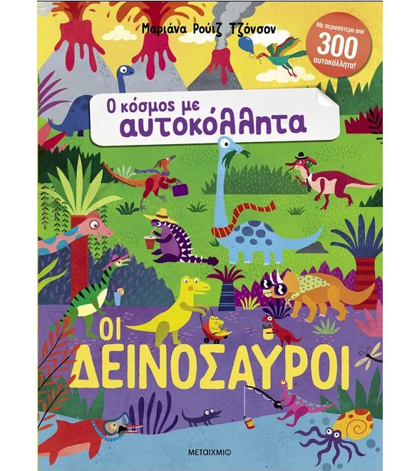 Φωτογραφία προϊόντος: Βιβλίο Μεταίχμιο Ο Κόσμος Με Τα Αυτοκόλλητα: Οι Δεινόσαυροι (31650)