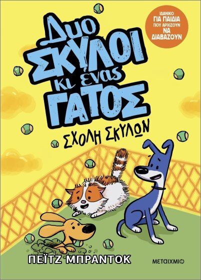 Φωτογραφία προϊόντος: Βιβλίο Μεταίχμιο Κουταβομπελάδες: Δύο Σκύλοι Και Ένας Γάτος 2 (34097)