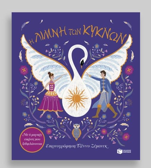 Φωτογραφία προϊόντος: Εκδόσεις Πατάκη Βιβλίο Χριστουγεννίατικο Η Λίμνη των Κύκνων-Με 6 Μαγικές Εικόνες (14824)