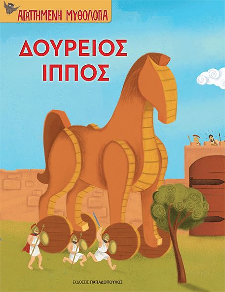 Φωτογραφία προϊόντος: Εκδόσεις Παπαδόπουλος Βιβλίο Δούρειος Ίππος (Β-110805)