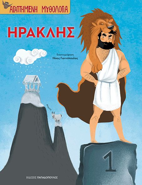 Φωτογραφία προϊόντος: Εκδόσεις Παπαδόπουλος Βιβλίο Ο Ηρακλής (Β-110801)