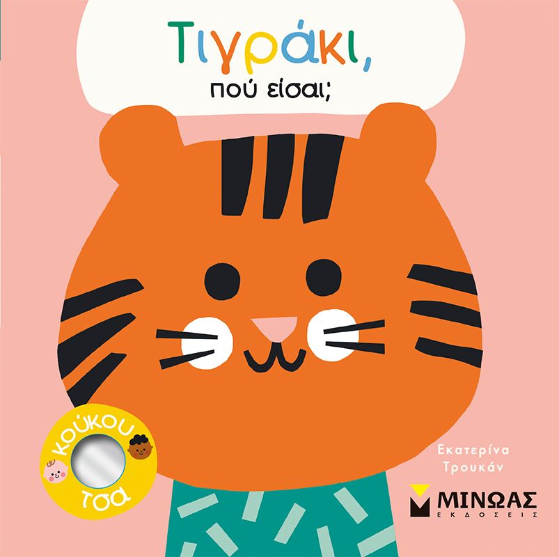 Φωτογραφία προϊόντος: Εκδόσεις Μίνωας Βιβλίο Τιγράκι,Πού Είσαι; (14348)