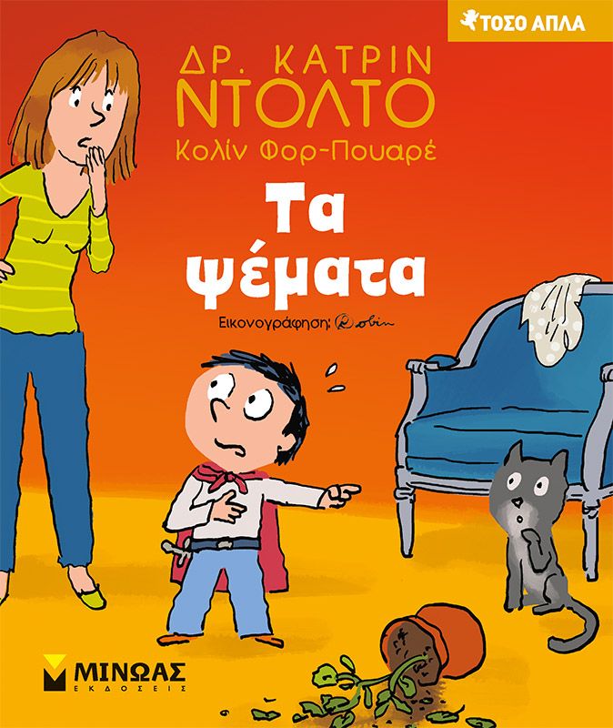 Φωτογραφία προϊόντος: Εκδόσεις Μίνωας Βιβλίο Τα Ψέματα (14316)