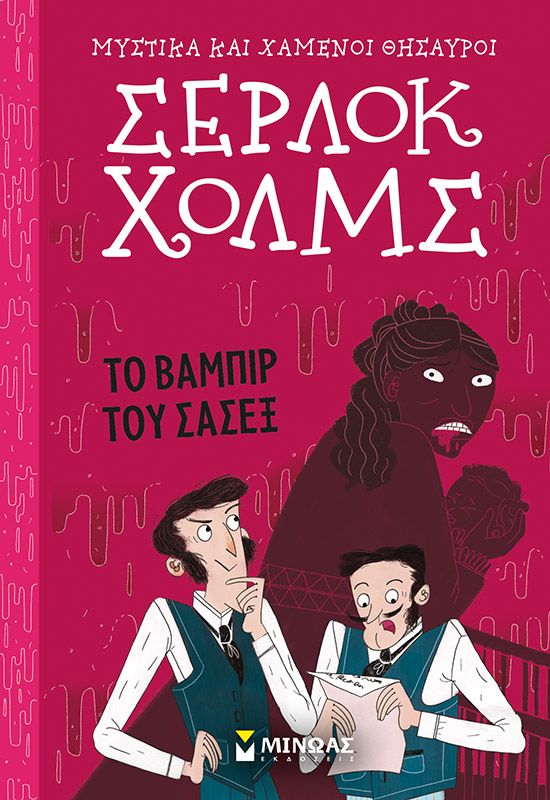 Φωτογραφία προϊόντος: Εκδόσεις Μίνωας Σέρλοκ Χολμς: Το Βαμπίρ Του Σάσεξ (22469)